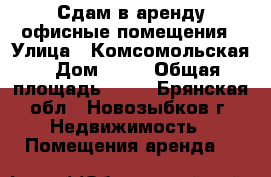 Сдам в аренду офисные помещения › Улица ­ Комсомольская › Дом ­ 13 › Общая площадь ­ 90 - Брянская обл., Новозыбков г. Недвижимость » Помещения аренда   